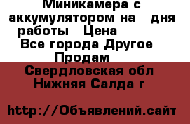 Миникамера с аккумулятором на 4:дня работы › Цена ­ 8 900 - Все города Другое » Продам   . Свердловская обл.,Нижняя Салда г.
